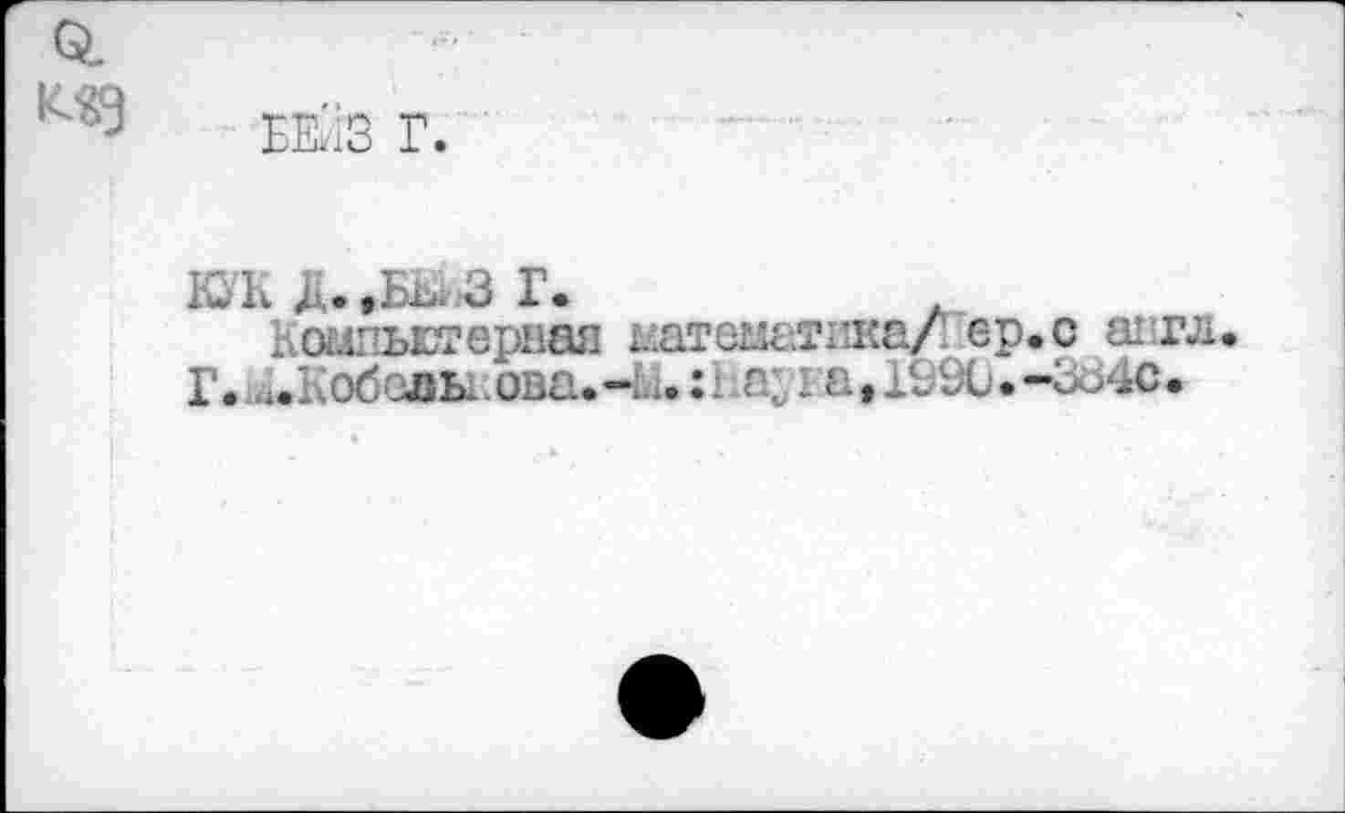 ﻿Коглгьютерная хлатенатика/ ер. с агтл. Г. ^.Кобоак.ова.Ч». :Ьа; ra,lS9G.-3ô4c.